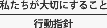 私たちが大切にすること
行動指針