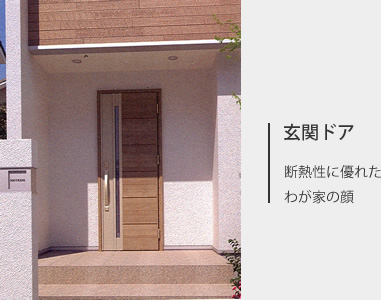 玄関ドア