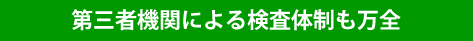 第三者機関による検査体制も万全