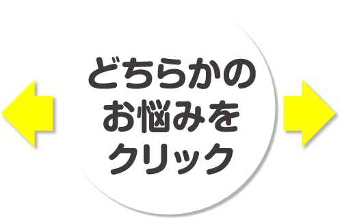 どちらかのお悩みをクリック