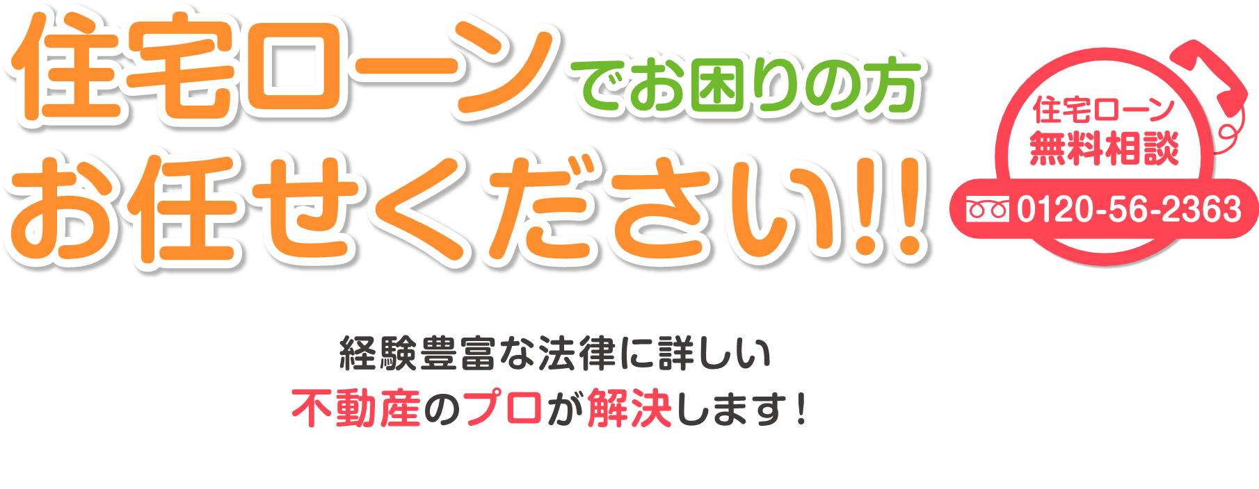 住宅ローンでお困りの方お任せください！！経験豊富な法律に詳しい不動産のプロがお解決します！