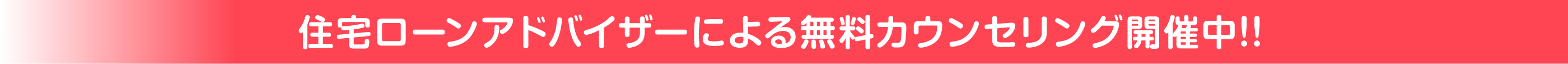 住宅ローンアドバイザーによる無料カウンセリング開催中！！