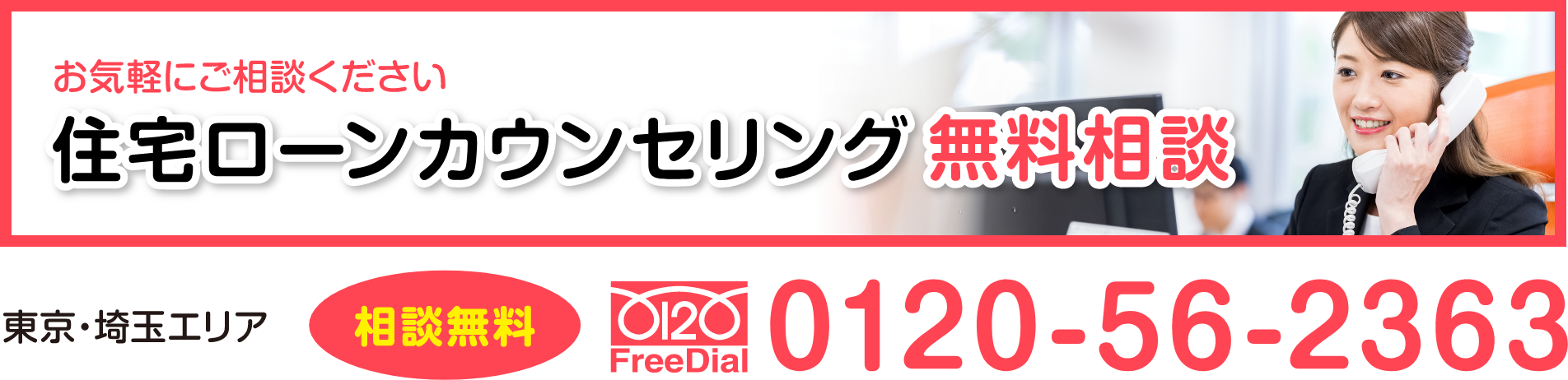 受託ローンカウンセリング無料相談